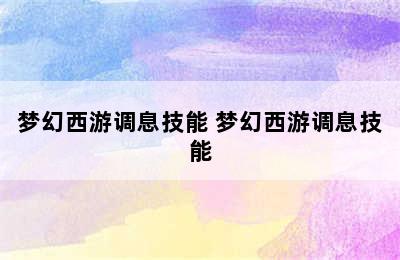 梦幻西游调息技能 梦幻西游调息技能